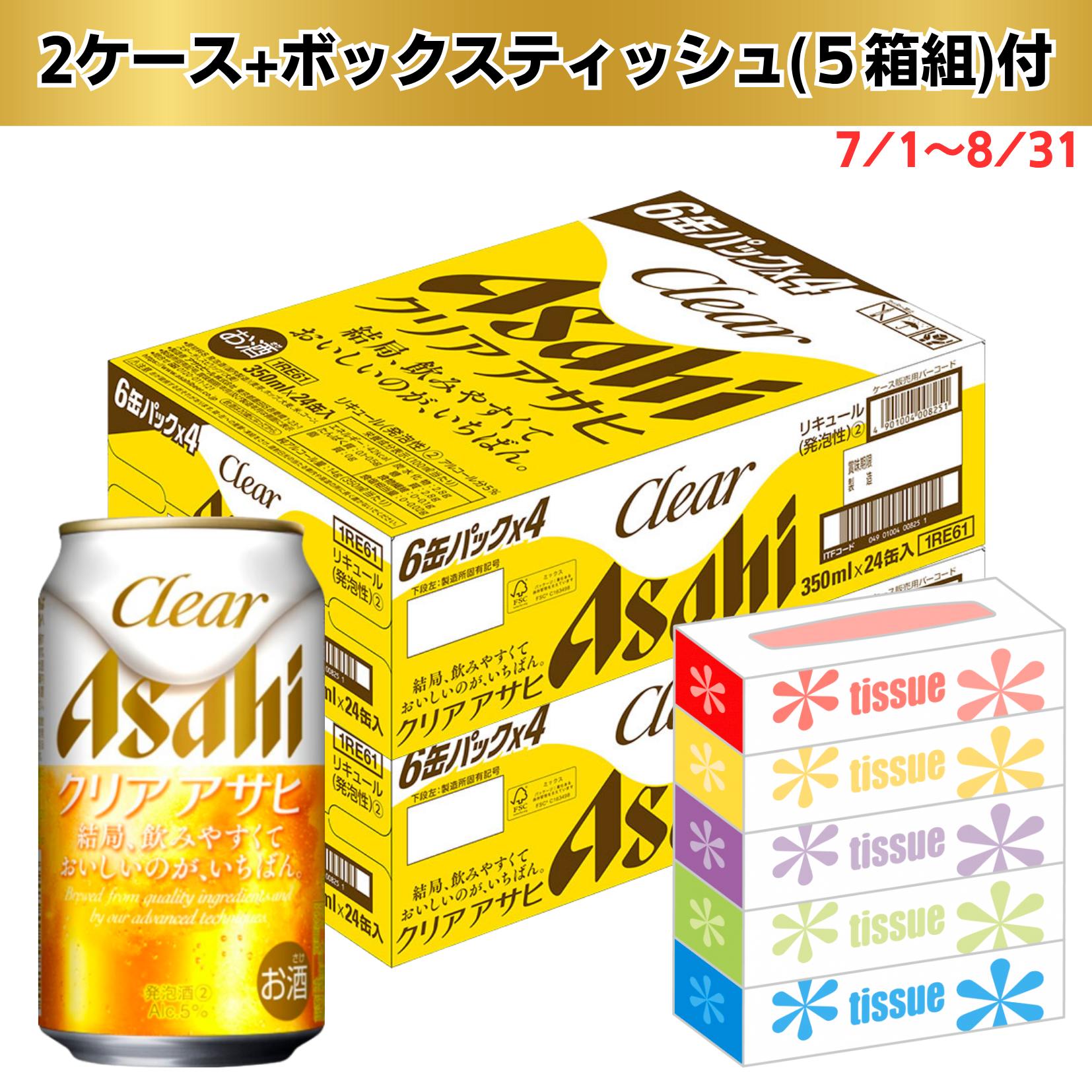 【数量限定景品付き・期間限定7/1～8/31まで】アサヒ クリアアサヒ 350ml ２ケース ４８缶☆