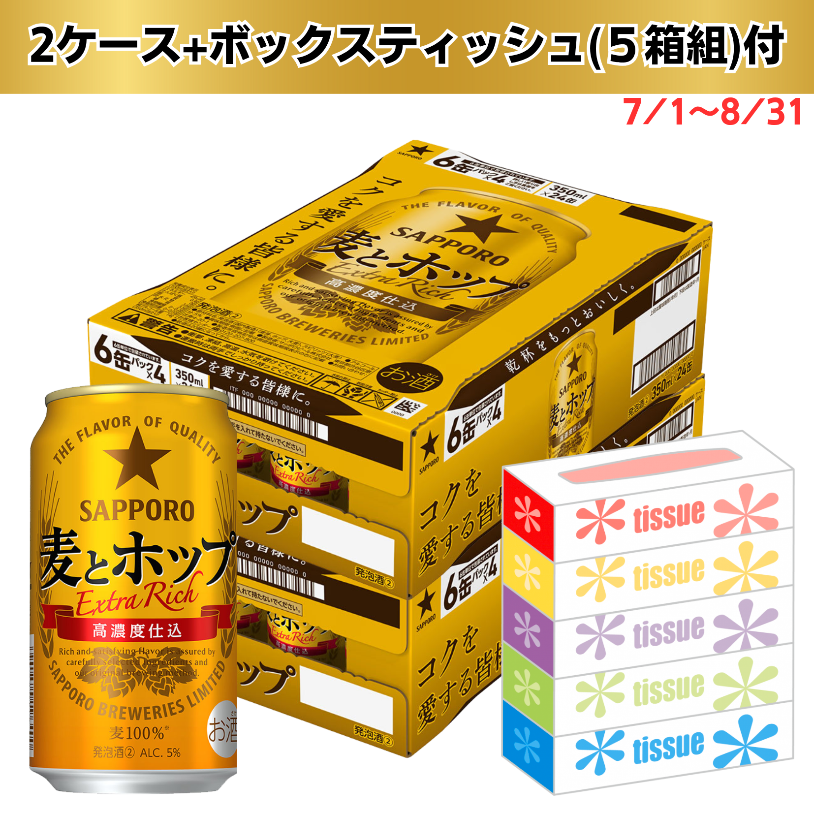 【数量限定景品付き・期間限定7/1～8/31まで】サッポロ 麦とホップ 350ml ２ケース ４８缶☆