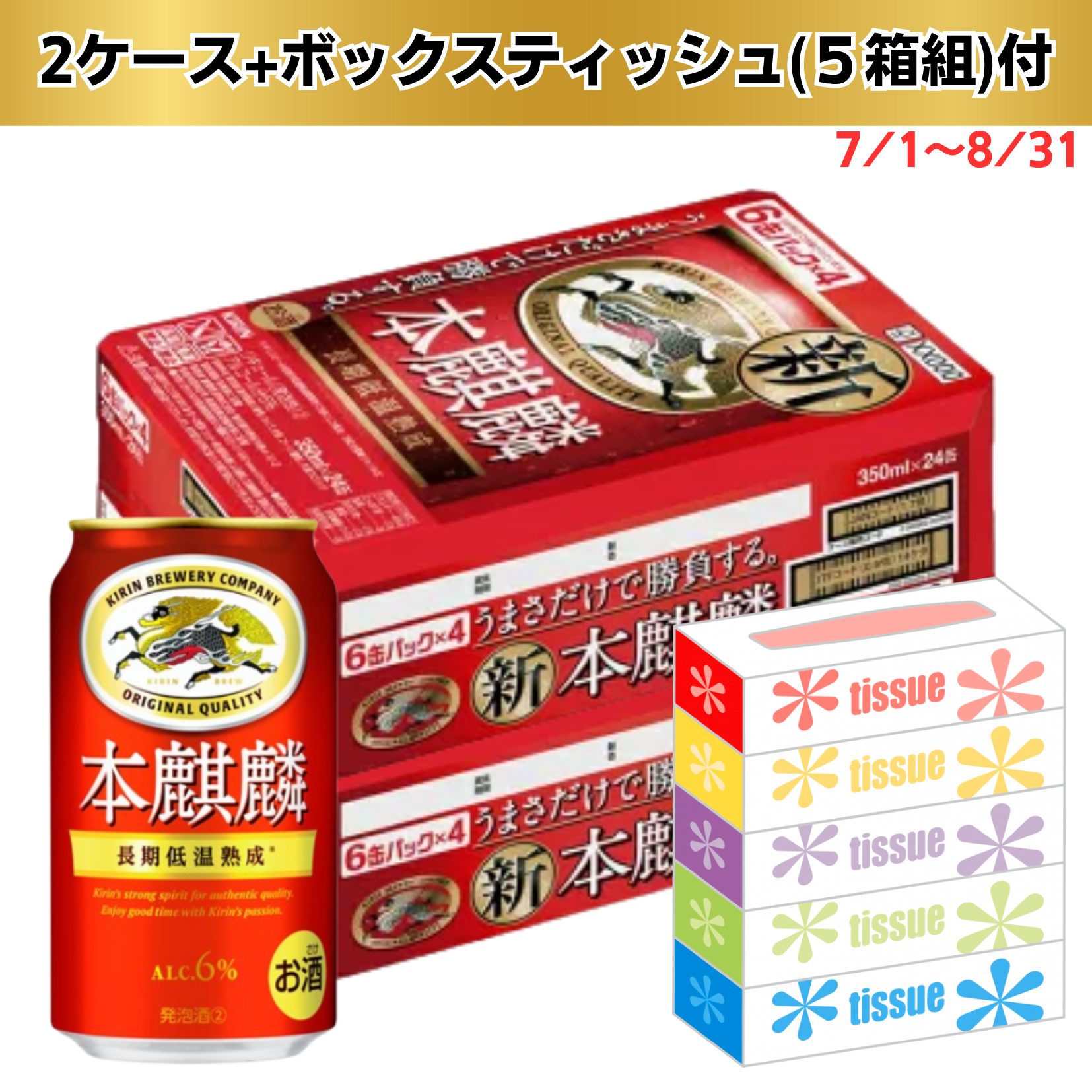 【数量限定景品付き・期間限定7/1～8/31まで】キリン 本麒麟 350ml ２ケース ４８缶☆