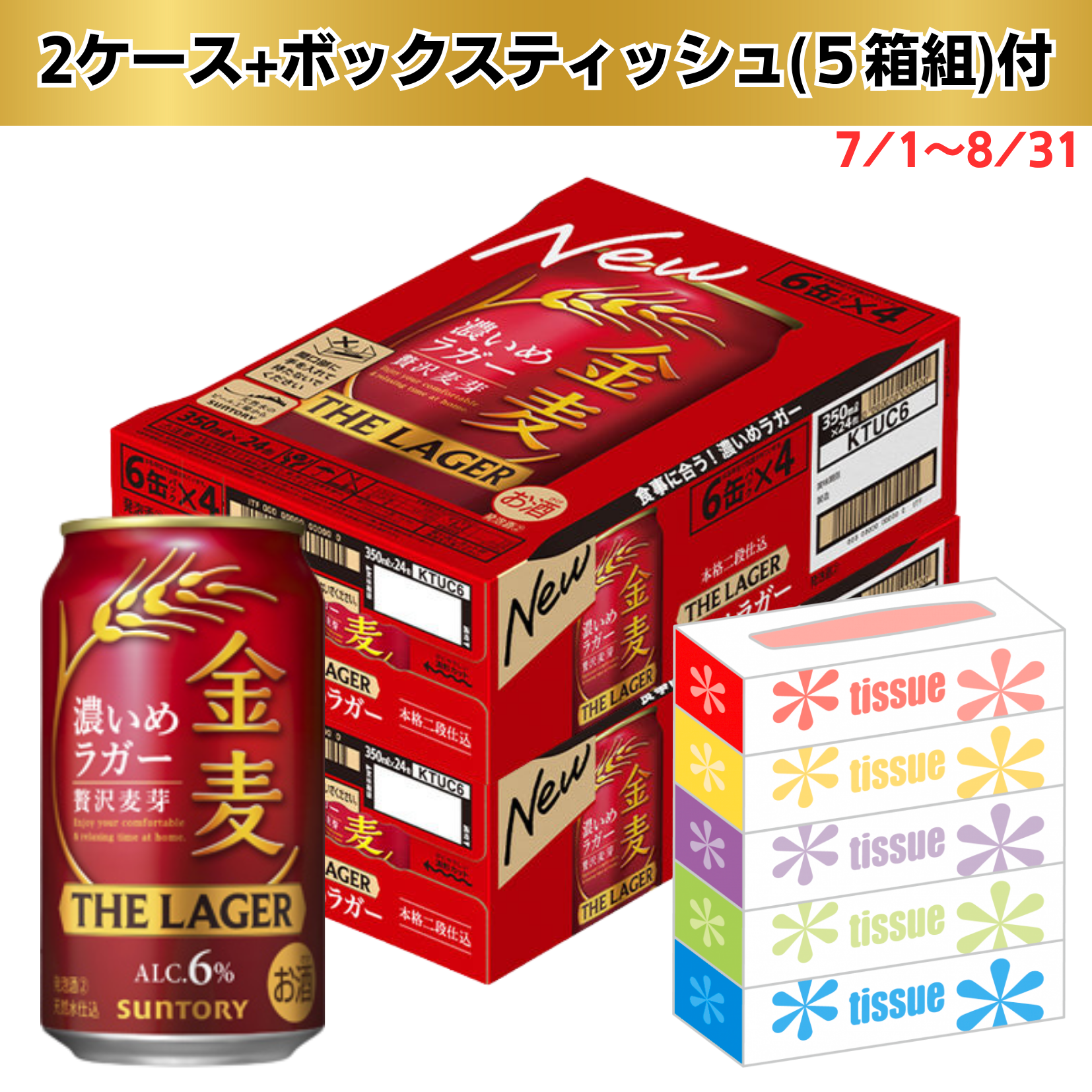 【数量限定景品付き・期間限定7/1～8/31まで】サントリー 金麦 ザ・ラガー 350ml ２ケース ４８缶☆