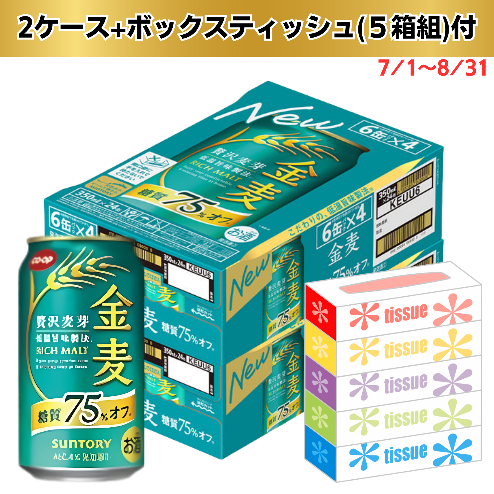 【数量限定景品付き・期間限定7/1～8/31まで】サントリー 金麦 糖質75%オフ 350ml 2ケース 48缶☆