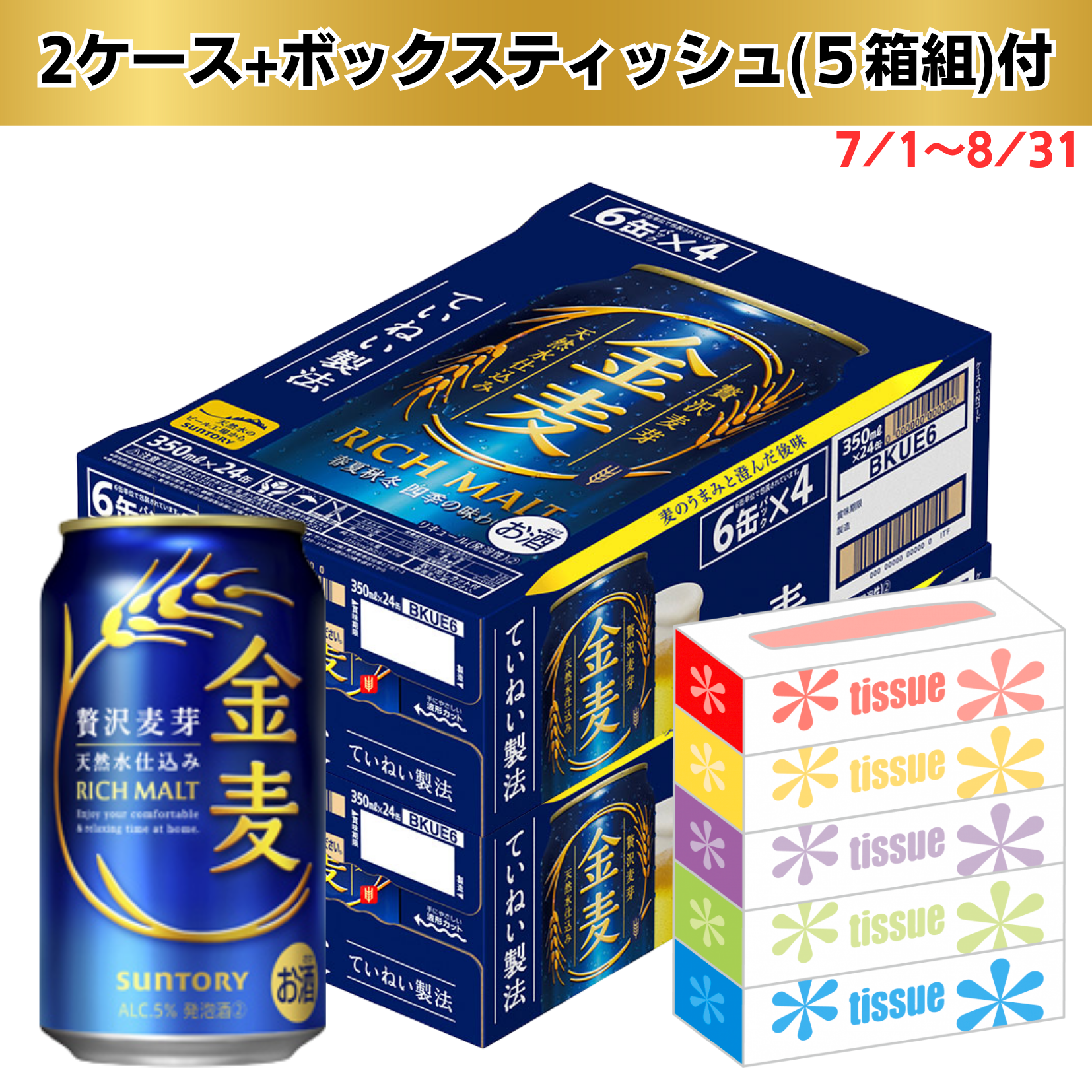 【数量限定景品付き・期間限定7/1～8/31まで】サントリー 金麦 350ml ２ケース ４８缶☆