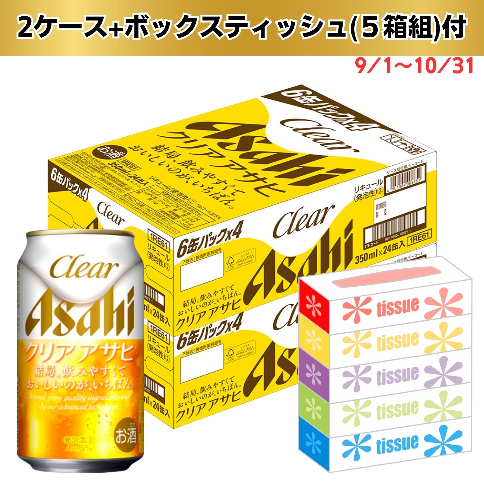 【数量限定景品付き・期間限定9/1～10/31まで】アサヒ クリアアサヒ 350ml ２ケース ４８缶☆